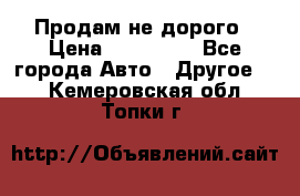 Продам не дорого › Цена ­ 100 000 - Все города Авто » Другое   . Кемеровская обл.,Топки г.